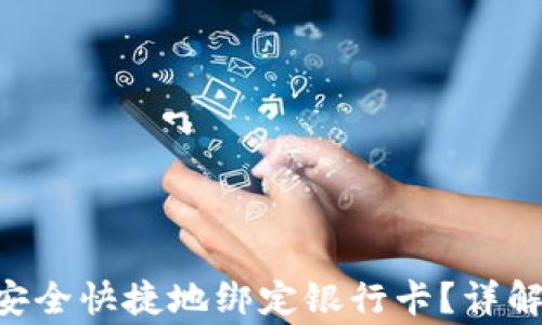 
IM2.0钱包如何安全快捷地绑定银行卡？详解步骤与注意事项