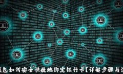 IM2.0钱包如何安全快捷地绑