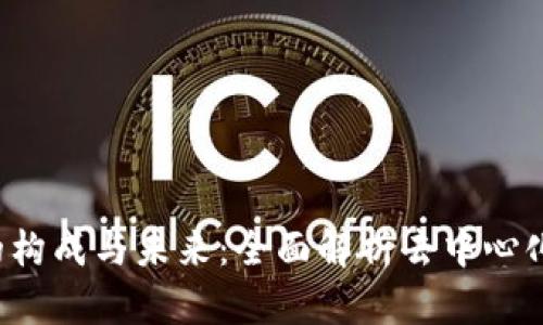 Web3的构成与未来：全面解析去中心化互联网