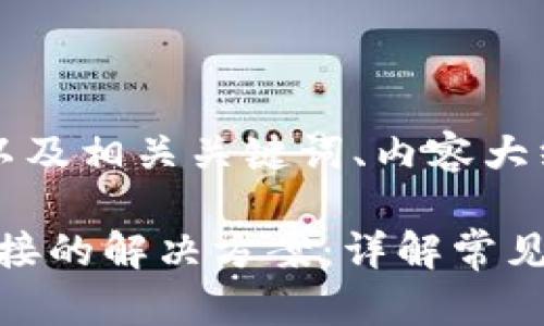 以下是一个的，以及相关关键词、内容大纲和问题分析。

imToken无法连接的解决方案：详解常见问题及处理方法