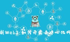 : 全面解析Web3：如何开启