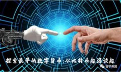 探索最早的数字货币：从