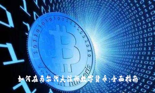 如何在马尔代夫注册数字货币：全面指南