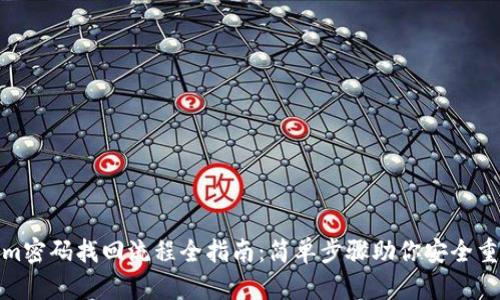 Tokenim密码找回流程全指南：简单步骤助你安全重置密码
