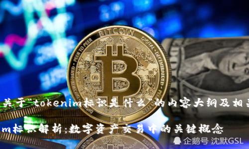 下面是关于“tokenim标识是什么”的内容大纲及相关信息。

Tokenim标识解析：数字资产交易中的关键概念