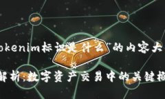 下面是关于“tokenim标识是