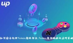 如何安全处理Token转账错误