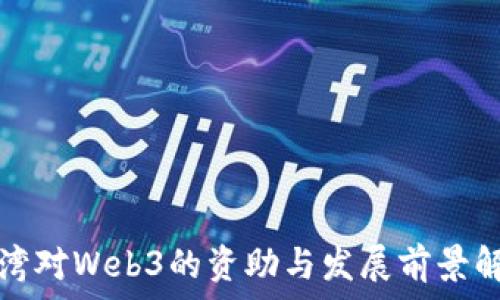   
台湾对Web3的资助与发展前景解析