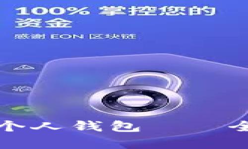 建设银行数字货币个人钱包——全面解析及使用指南