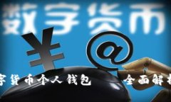 建设银行数字货币个人钱