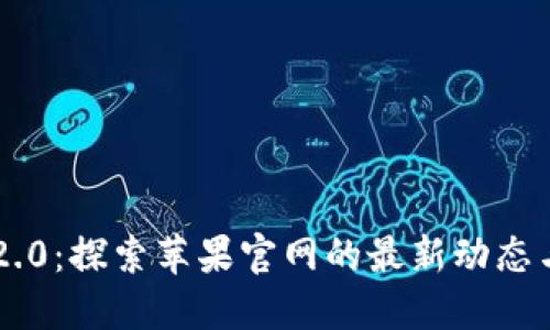 : IM2.0：探索苹果官网的最新动态与产品