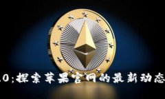 : IM2.0：探索苹果官网的最