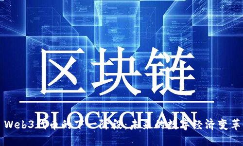 Web3代币的下一阶段：未来的数字经济变革