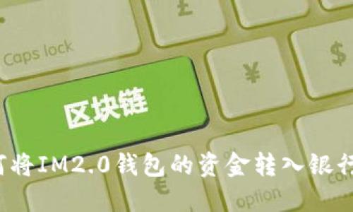 如何将IM2.0钱包的资金转入银行卡？