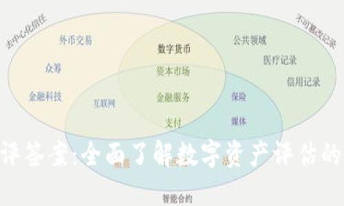 Tokenim测评签案：全面了解数字资产评估的标准与流程