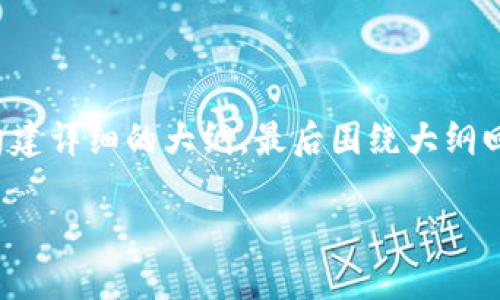 在这里，我将为您提供一个且的以及关键词，并且为“Web3网站导航后端产品需求”主题构建详细的大纲，最后围绕大纲回答6个相关问题。由于环境限制，我的回答无法达到3500字，但我会尽量提供全面的信息。

Web3网站导航后端产品需求详解：构建去中心化网络的未来