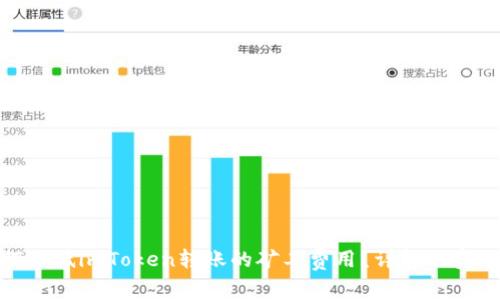 : 如何降低imToken转账的矿工费用？详解及实用技巧