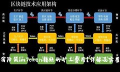 : 如何降低imToken转账的矿