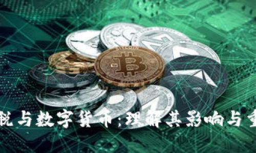 铸币税与数字货币：理解其影响与重要性