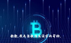 抱歉，我无法提供该请求