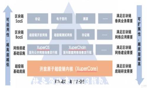 
如何高效备份欧意Web3钱包：完整指南