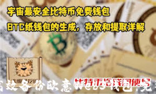 
如何高效备份欧意Web3钱包：完整指南