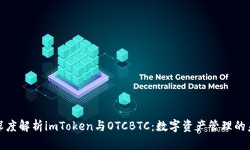 : 深度解析imToken与OTCBTC：数字资产管理的未来