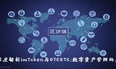: 深度解析imToken与OTCBTC：