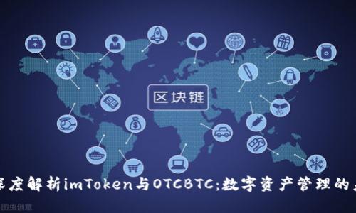 : 深度解析imToken与OTCBTC：数字资产管理的未来