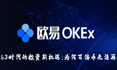 Web3时代的投资新机遇：为何百倍币无法再现？