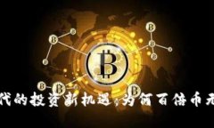 Web3时代的投资新机遇：为