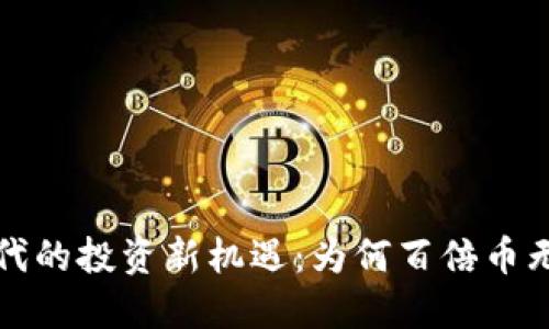 Web3时代的投资新机遇：为何百倍币无法再现？