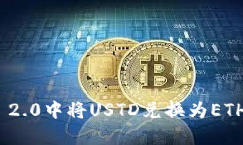 如何在IM 2.0中将USTD兑换为ETH：详细指南