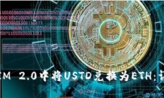 如何在IM 2.0中将USTD兑换为