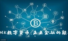 : GMK数字货币：未来金融的