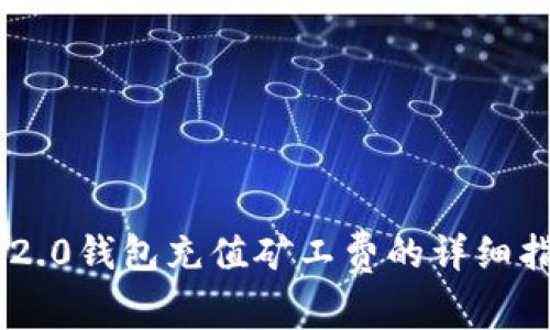 IM2.0钱包充值矿工费的详细指南
