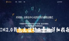IM2.0钱包充值矿工费的详细