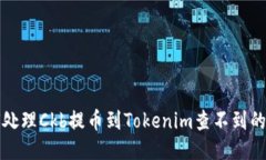 如何处理Ckb提币到Tokenim查