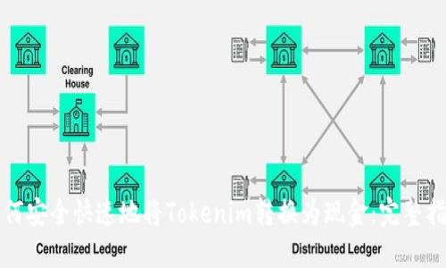 如何安全快速地将Tokenim转换为现金：完整指南