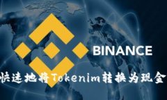 如何安全快速地将Tokenim转