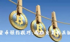 数字货币预约技巧：成功