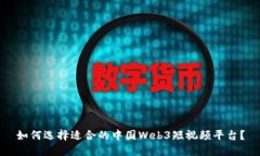 如何选择适合的中国Web3短