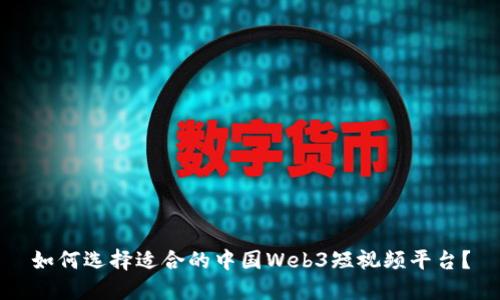 如何选择适合的中国Web3短视频平台？