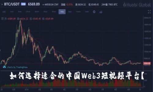 如何选择适合的中国Web3短视频平台？