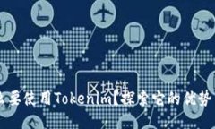 为什么要使用Tokenim？探索