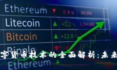 区块链加密数字货币技术