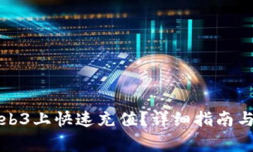 如何在欧意Web3上快速充值？详细指南与常见问题解答