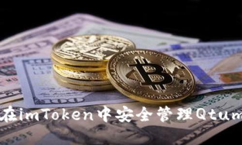 如何在imToken中安全管理Qtum钱包