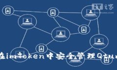 如何在imToken中安全管理