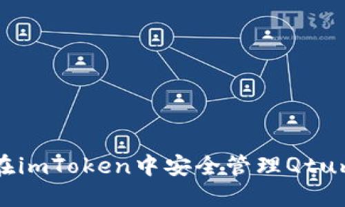 如何在imToken中安全管理Qtum钱包
